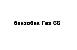 бензобак Газ 66